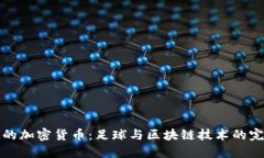 美洲杯的加密货币：足球
