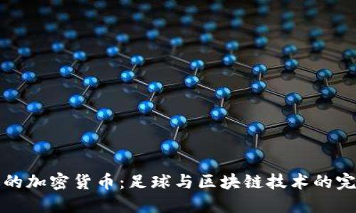 美洲杯的加密货币：足球与区块链技术的完美结合