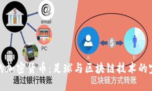 美洲杯的加密货币：足球与区块链技术的完美结合