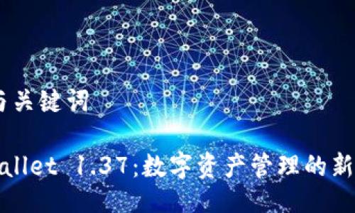 # 与关键词

TPWallet 1.37：数字资产管理的新时代