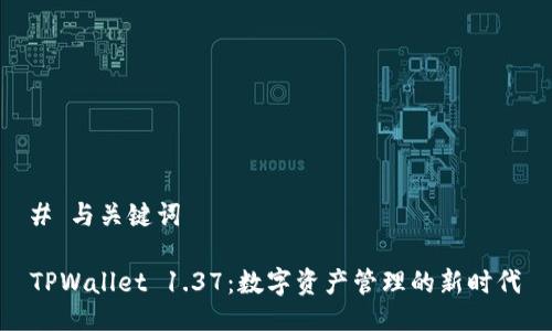 # 与关键词

TPWallet 1.37：数字资产管理的新时代