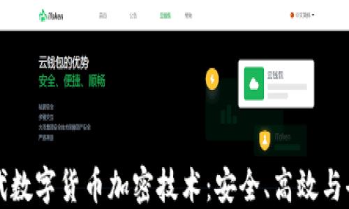 
深入了解第三代数字货币加密技术：安全、高效与去中心化的未来
