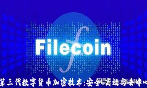 
深入了解第三代数字货币加密技术：安全、高效与去中心化的未来