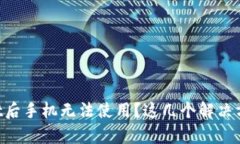 下载TPWallet后手机无法使用
