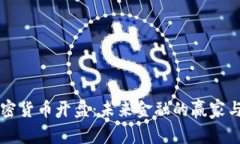 新加密货币开盘：未来金