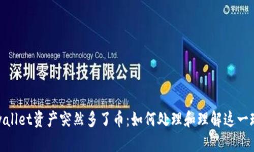 tpwallet资产突然多了币：如何处理和理解这一现象