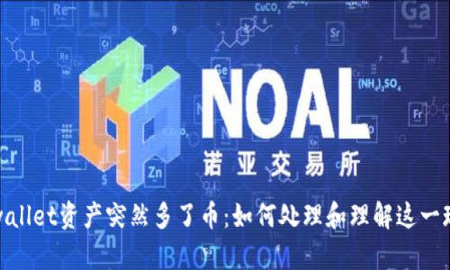 tpwallet资产突然多了币：如何处理和理解这一现象