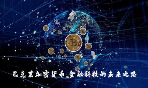 巴克莱加密货币：金融科技的未来之路