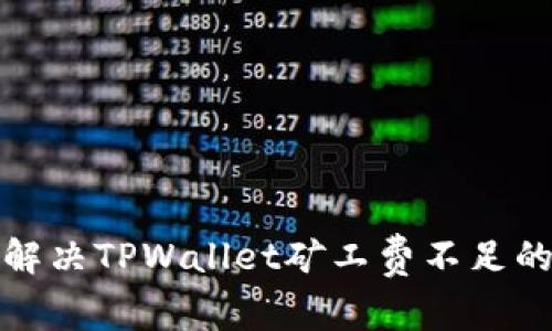 如何解决TPWallet矿工费不足的问题