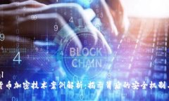 ```xml数字货币加密技术案