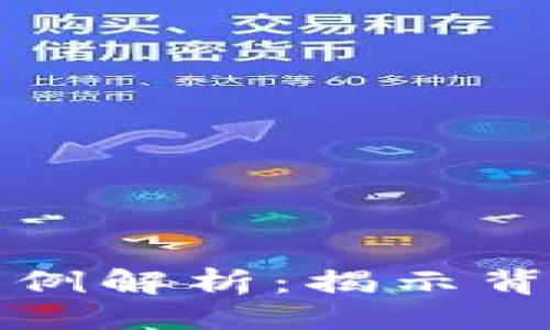 ```xml
数字货币加密技术案例解析：揭示背后的安全机制与应用