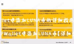 在TPWallet中添加LUNA币的详