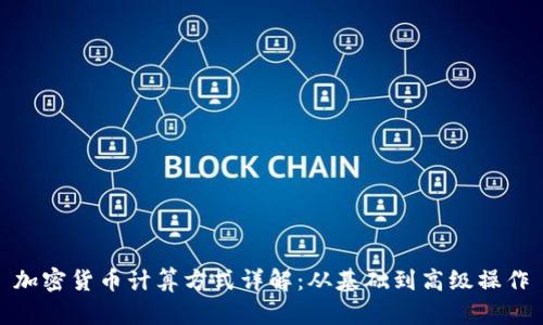 加密货币计算方式详解：从基础到高级操作