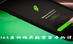 TPWallet查询购买数字货币的