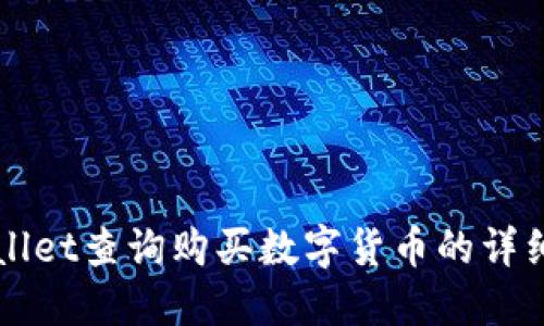 TPWallet查询购买数字货币的详细指南