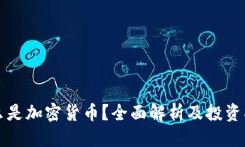 什么是加密货币？全面解析及投资指南