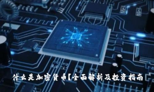 什么是加密货币？全面解析及投资指南