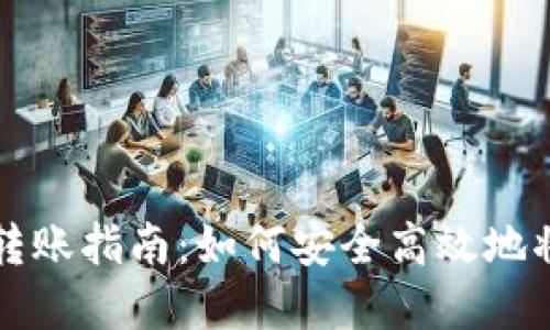 TP冷钱包转账指南：如何安全高效地将资金转出
