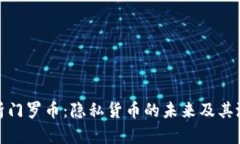 全面解析门罗币：隐私货