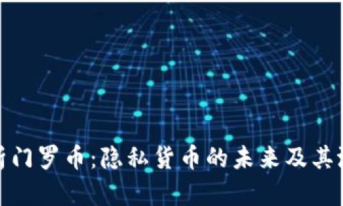 全面解析门罗币：隐私货币的未来及其潜在价值