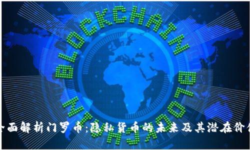 全面解析门罗币：隐私货币的未来及其潜在价值