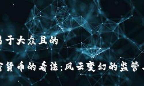 思考一个易于大众且的

欧洲对加密货币的看法：风云变幻的监管与未来走势