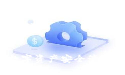 ### 和关键词


TPWallet：数字资产安全管理的最佳选择