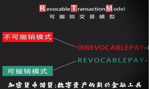 
加密货币借贷：数字资产的新兴金融工具