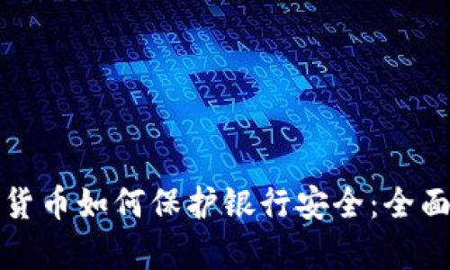 加密货币如何保护银行安全：全面解析