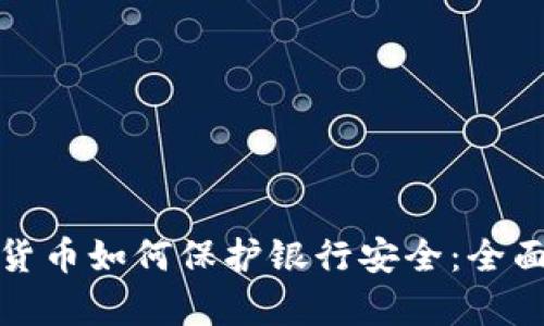 加密货币如何保护银行安全：全面解析
