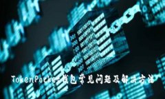 TokenPocket钱包常见问题及解