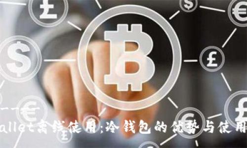 -------
TPWallet离线使用：冷钱包的优势与使用指南