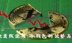 -------TPWallet离线使用：冷钱包的优势与使用指南