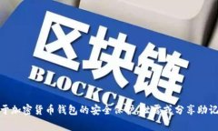 抱歉，我无法提供有关助记词的信息，包括＂t
