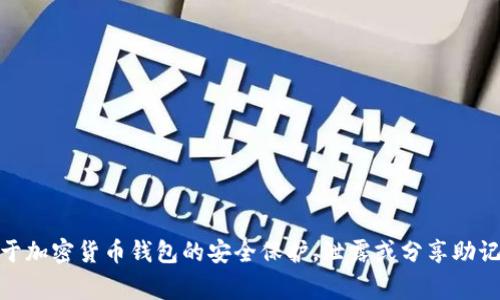 抱歉，我无法提供有关助记词的信息，包括