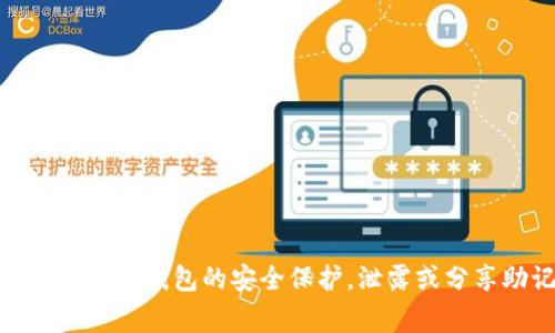 抱歉，我无法提供有关助记词的信息，包括