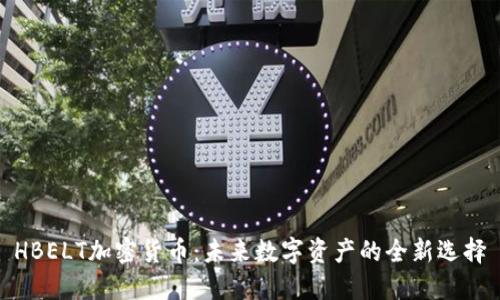 HBELT加密货币：未来数字资产的全新选择