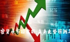 2023年加密货币市场分析：