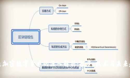 普通加密数字货币的深入解析：投资、技术与未来趋势