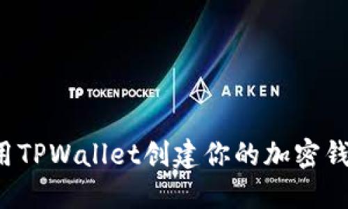 如何快速使用TPWallet创建你的加密钱包？全面指南