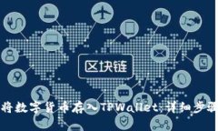 如何将数字货币存入TPWallet：详细步骤指南