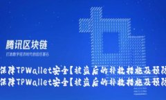 如何保障TPWallet安全？被盗后的补救措施及预防指
