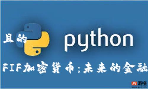 易于大众且的

深入了解FIF加密货币：未来的金融数字资产