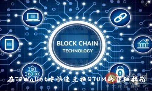 在TPWallet中快速兑换QTUM的详细指南