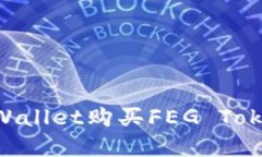 如何通过TPWallet购买FEG Token：完整指南