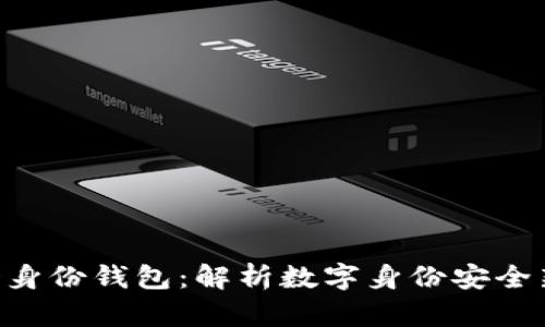 TP HD身份钱包：解析数字身份安全新趋势
