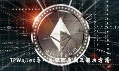 TPWallet导入失败的原因及解