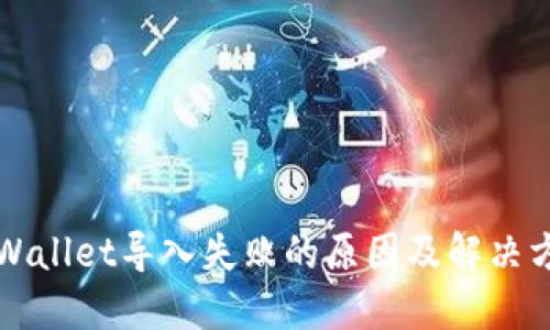 TPWallet导入失败的原因及解决方法