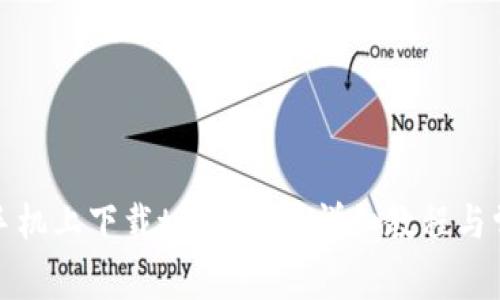 如何在苹果手机上下载tpwallet：详细教程与常见问题解答