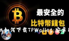 ### 苹果手机如何下载TPW